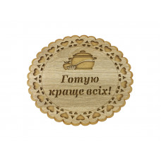 Підставка під гаряче КМ 17*20 см  Овал Подарункова 